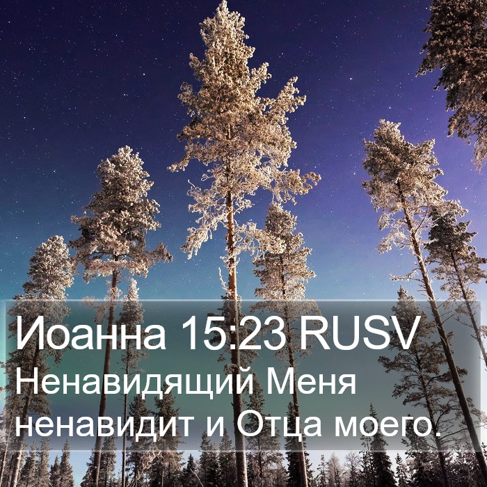 Иоанна 15:23 RUSV Bible Study