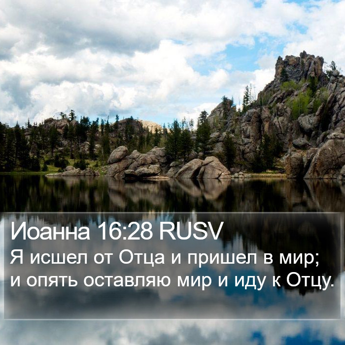 Иоанна 16:28 RUSV Bible Study