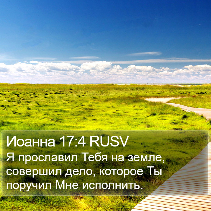 Иоанна 17:4 RUSV Bible Study