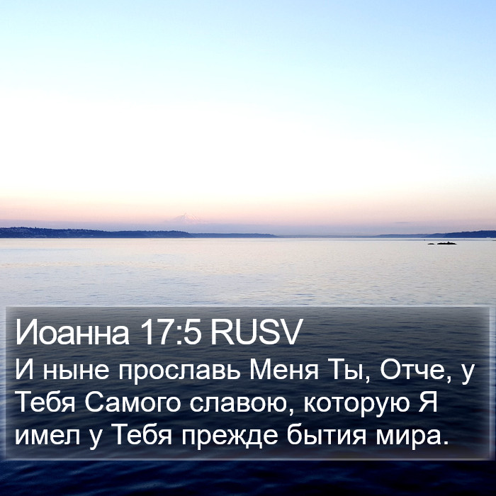 Иоанна 17:5 RUSV Bible Study