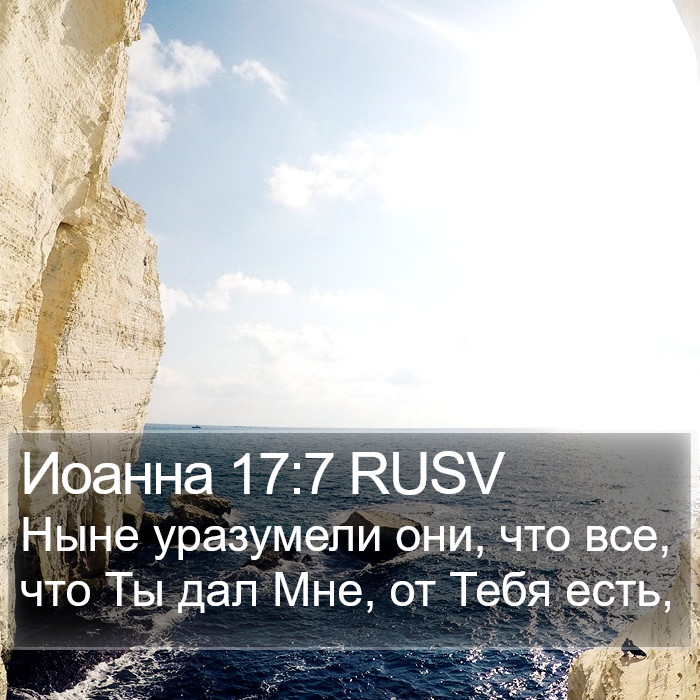 Иоанна 17:7 RUSV Bible Study