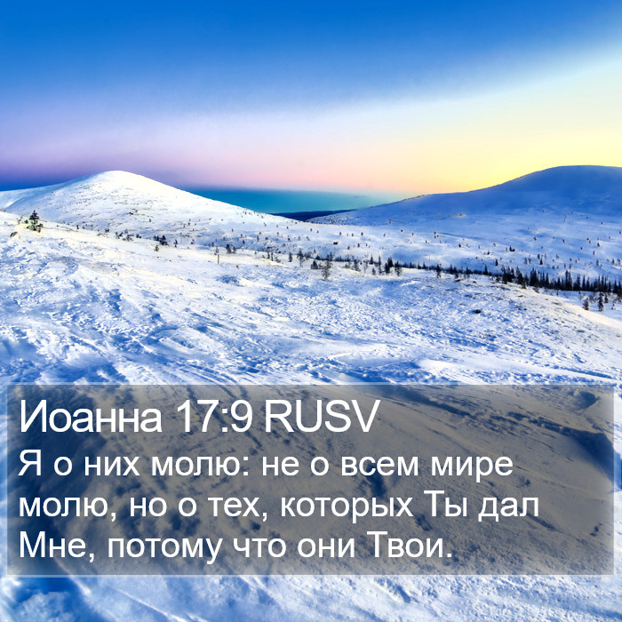 Иоанна 17:9 RUSV Bible Study