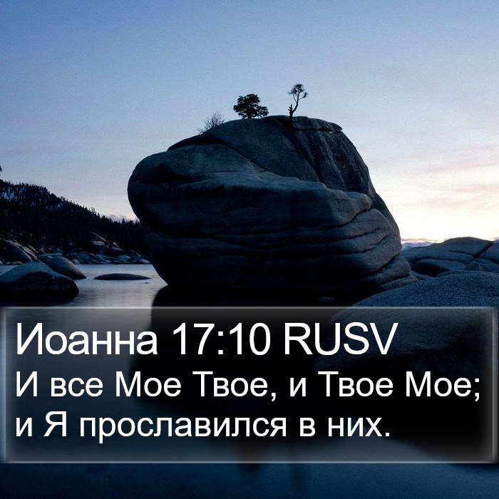 Иоанна 17:10 RUSV Bible Study