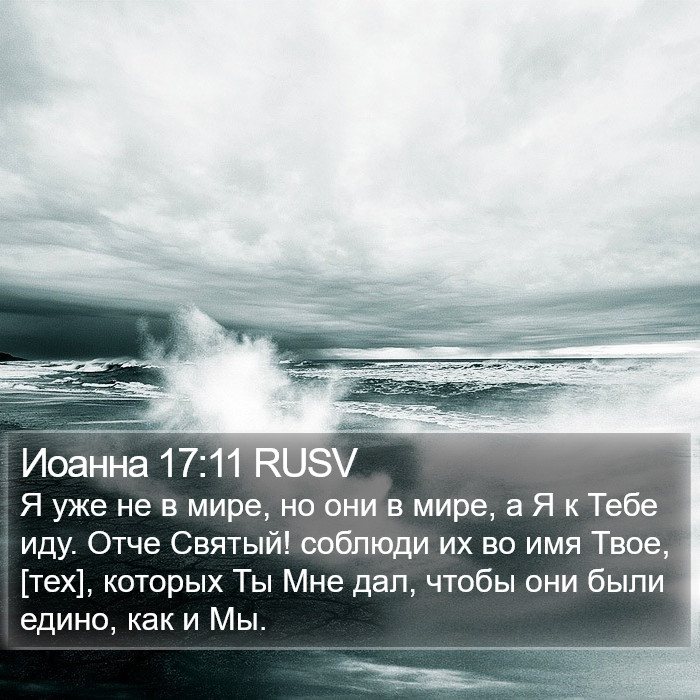 Иоанна 17:11 RUSV Bible Study