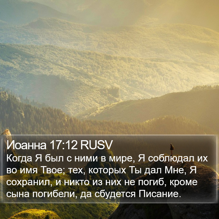 Иоанна 17:12 RUSV Bible Study