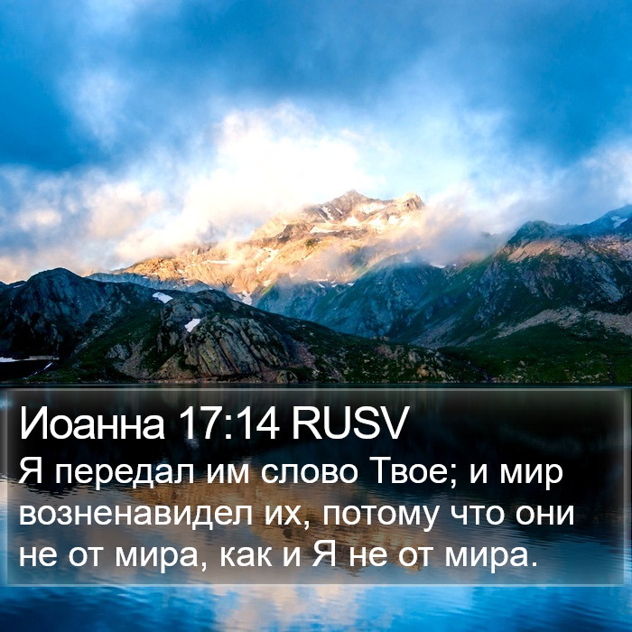 Иоанна 17:14 RUSV Bible Study