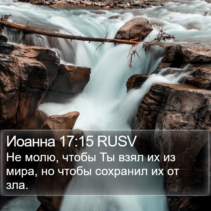 Иоанна 17:15 RUSV Bible Study