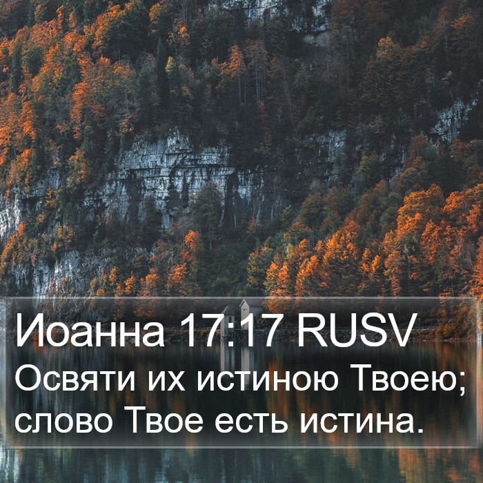 Иоанна 17:17 RUSV Bible Study