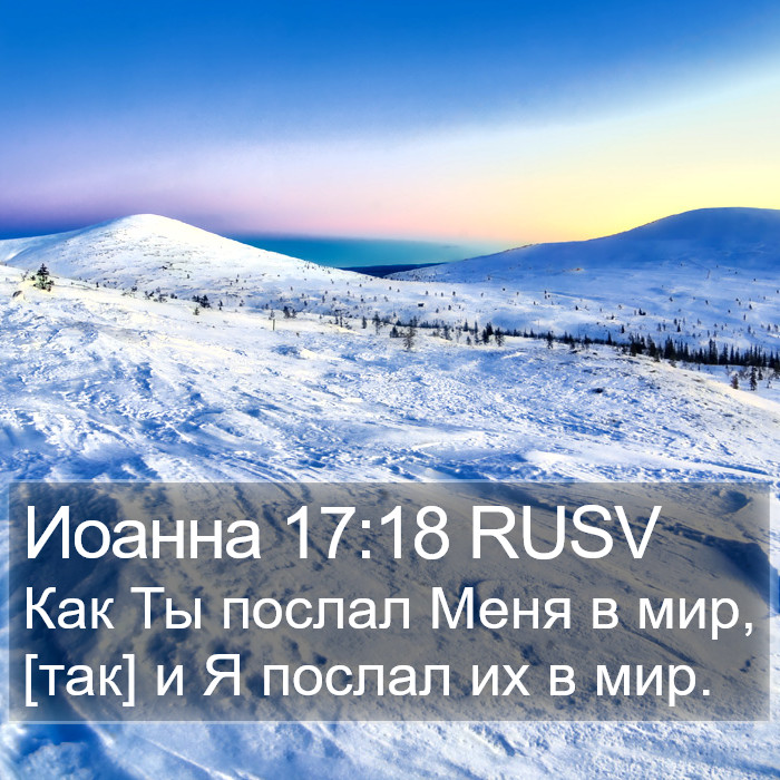 Иоанна 17:18 RUSV Bible Study