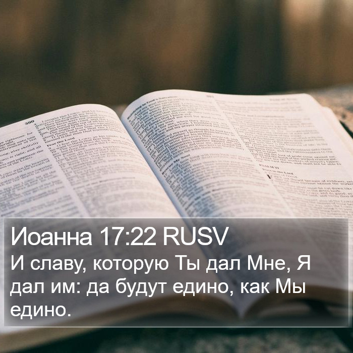 Иоанна 17:22 RUSV Bible Study