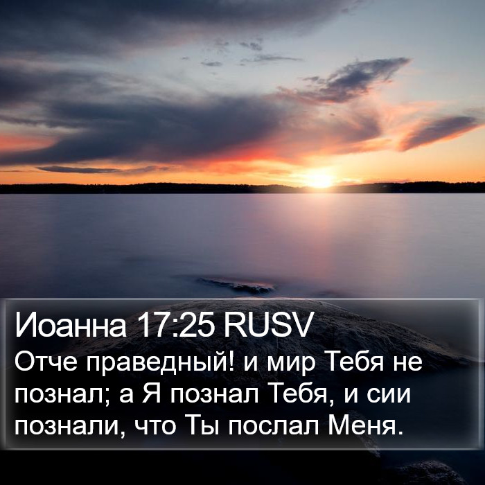 Иоанна 17:25 RUSV Bible Study