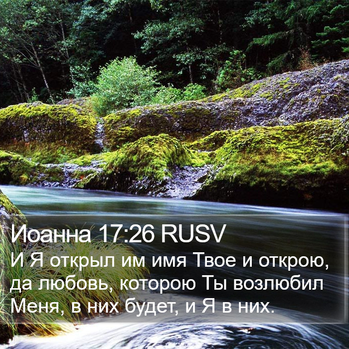 Иоанна 17:26 RUSV Bible Study