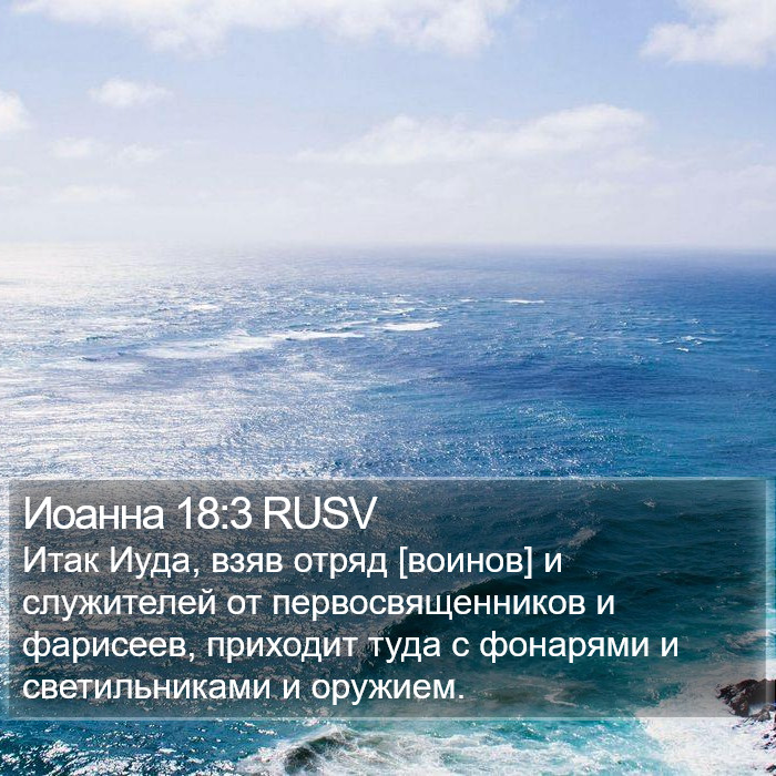 Иоанна 18:3 RUSV Bible Study