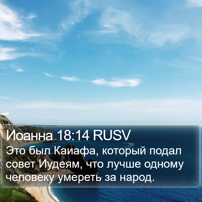 Иоанна 18:14 RUSV Bible Study