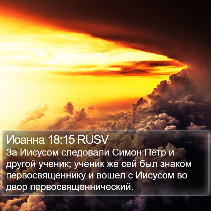 Иоанна 18:15 RUSV Bible Study