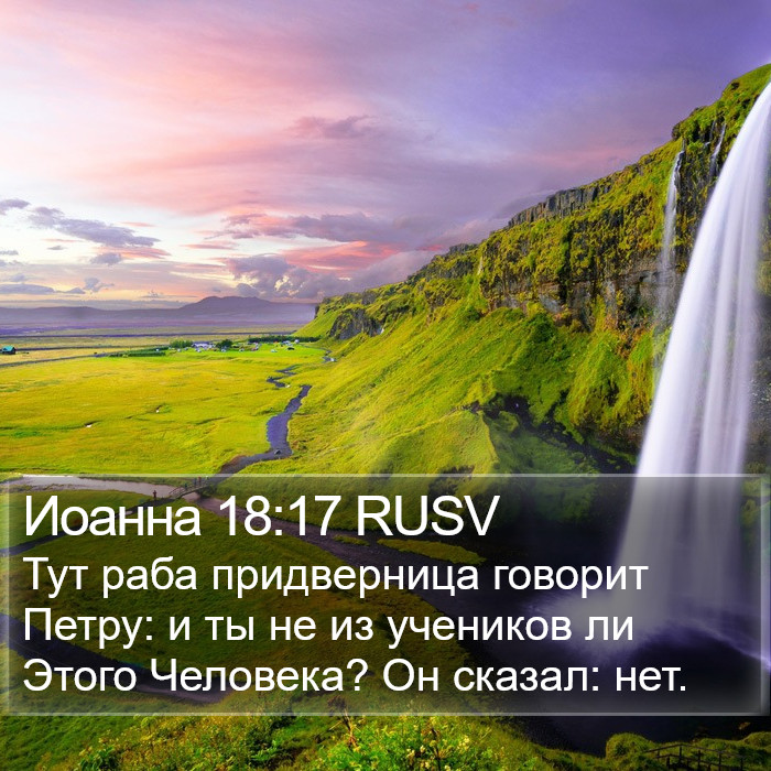 Иоанна 18:17 RUSV Bible Study
