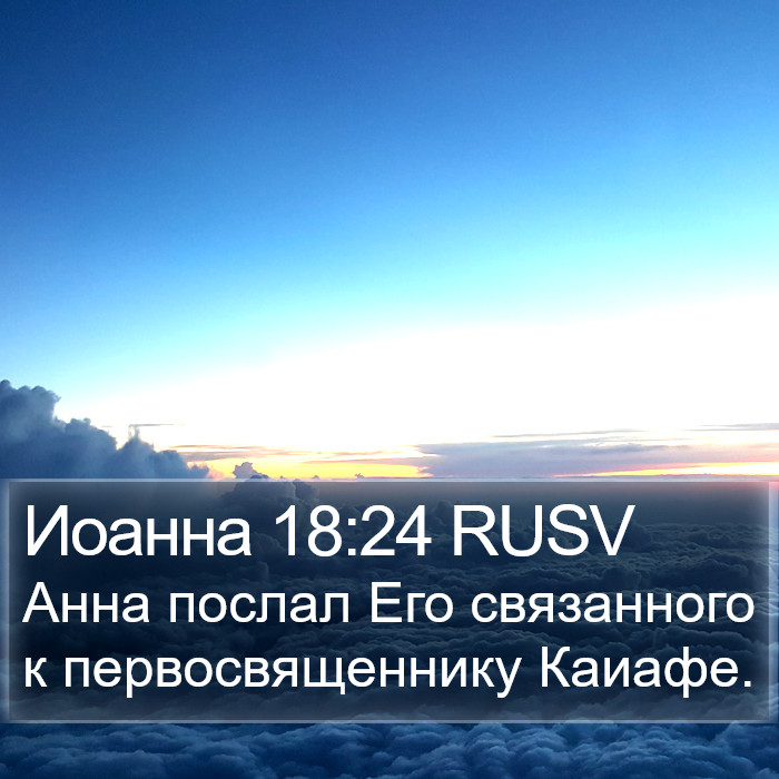 Иоанна 18:24 RUSV Bible Study