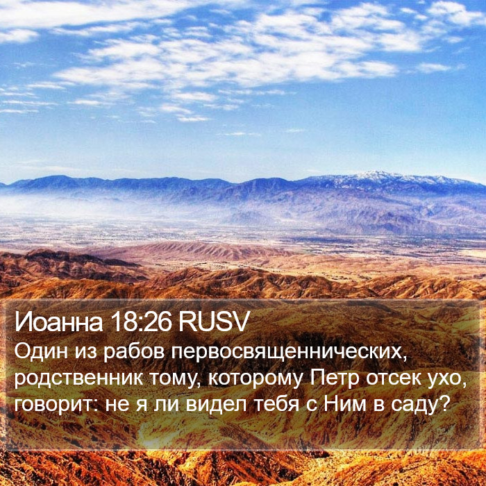 Иоанна 18:26 RUSV Bible Study