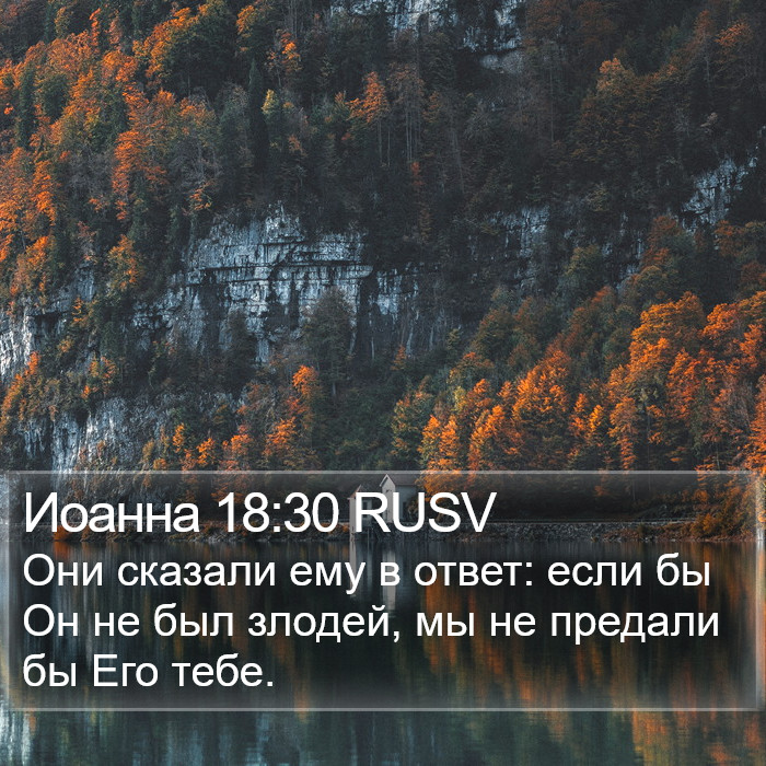 Иоанна 18:30 RUSV Bible Study
