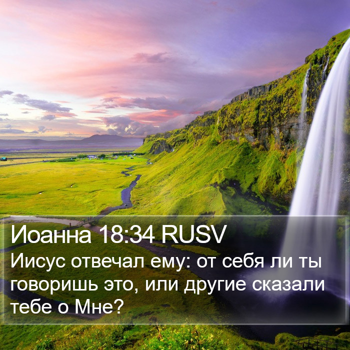 Иоанна 18:34 RUSV Bible Study