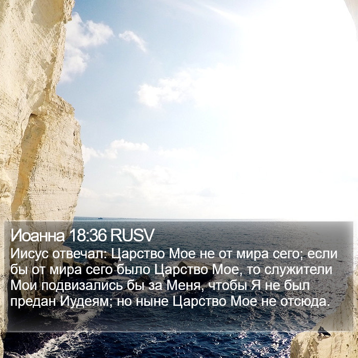 Иоанна 18:36 RUSV Bible Study