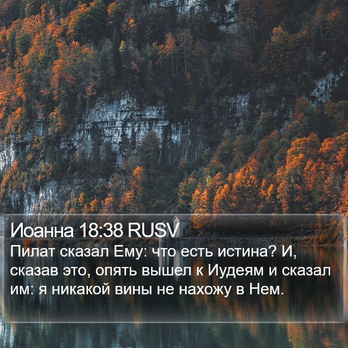 Иоанна 18:38 RUSV Bible Study