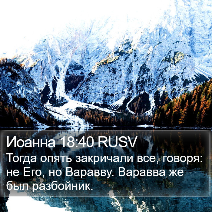 Иоанна 18:40 RUSV Bible Study