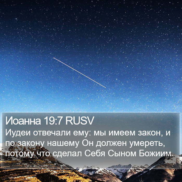 Иоанна 19:7 RUSV Bible Study