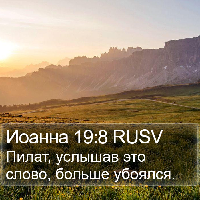 Иоанна 19:8 RUSV Bible Study