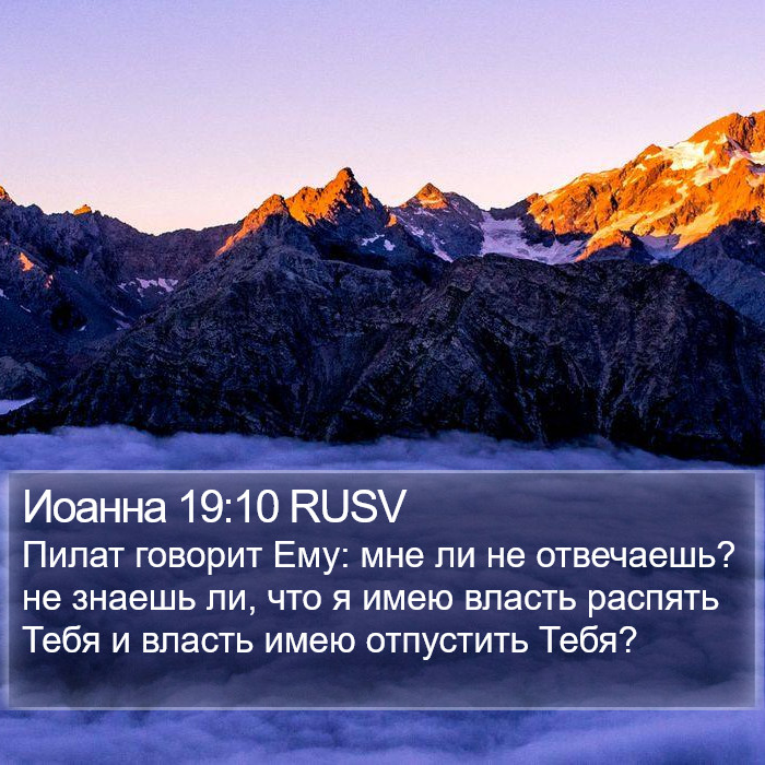 Иоанна 19:10 RUSV Bible Study