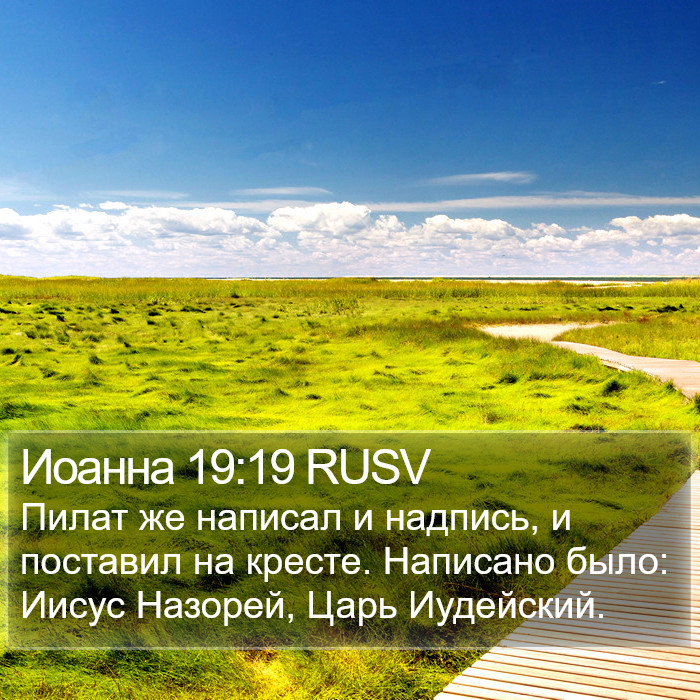 Иоанна 19:19 RUSV Bible Study