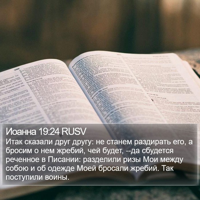 Иоанна 19:24 RUSV Bible Study