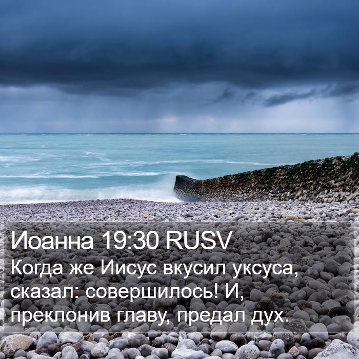 Иоанна 19:30 RUSV Bible Study