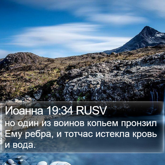 Иоанна 19:34 RUSV Bible Study