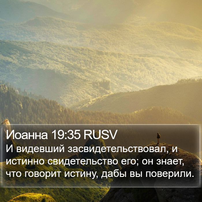 Иоанна 19:35 RUSV Bible Study