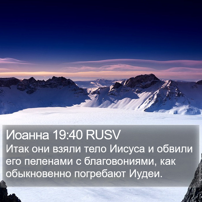 Иоанна 19:40 RUSV Bible Study