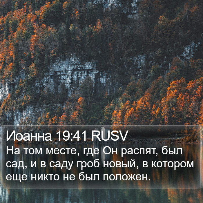 Иоанна 19:41 RUSV Bible Study