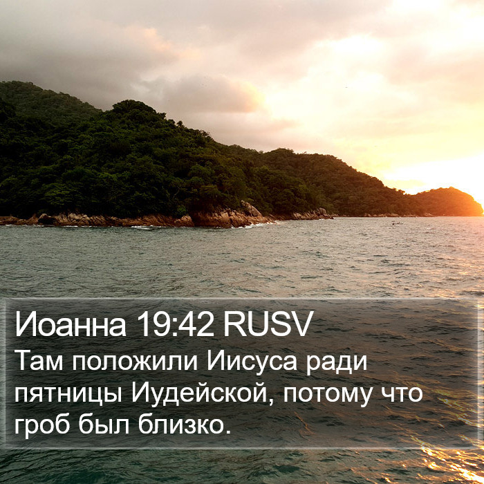 Иоанна 19:42 RUSV Bible Study