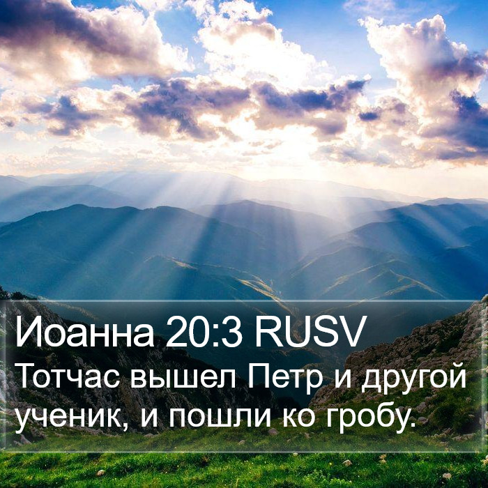 Иоанна 20:3 RUSV Bible Study