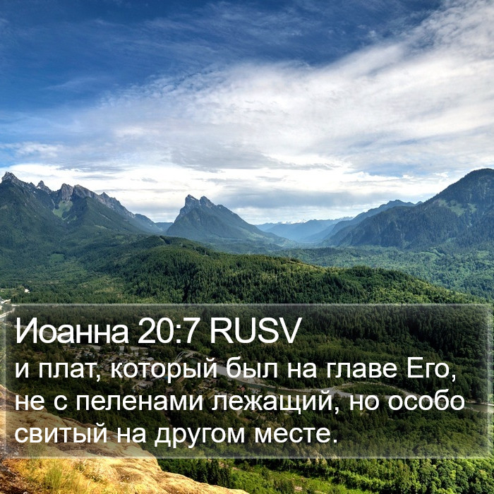 Иоанна 20:7 RUSV Bible Study