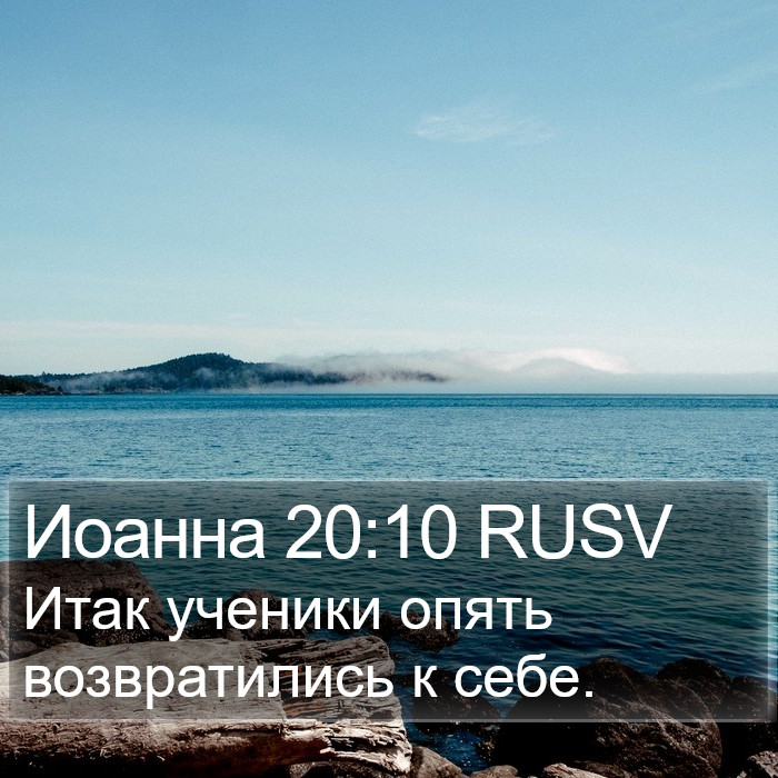 Иоанна 20:10 RUSV Bible Study