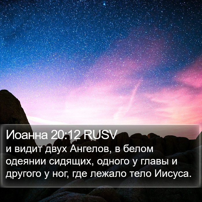 Иоанна 20:12 RUSV Bible Study