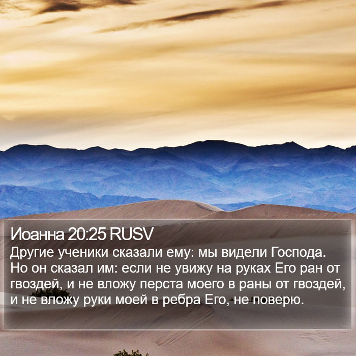 Иоанна 20:25 RUSV Bible Study