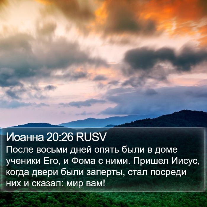 Иоанна 20:26 RUSV Bible Study