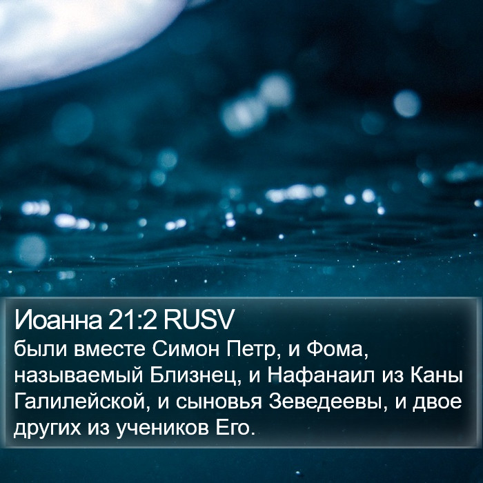 Иоанна 21:2 RUSV Bible Study