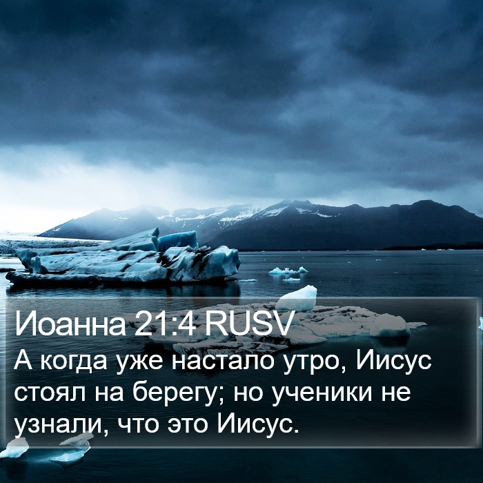 Иоанна 21:4 RUSV Bible Study