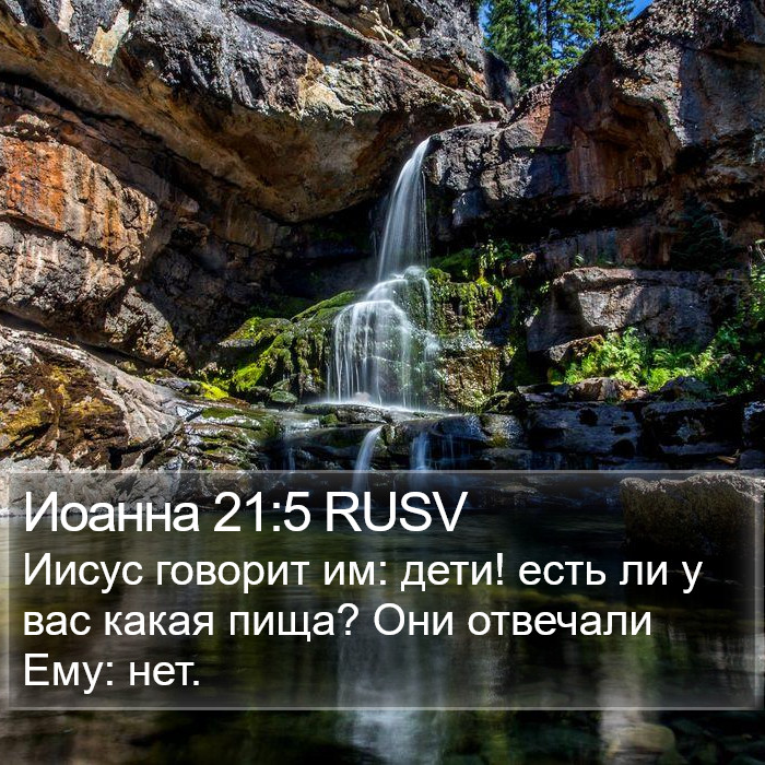 Иоанна 21:5 RUSV Bible Study