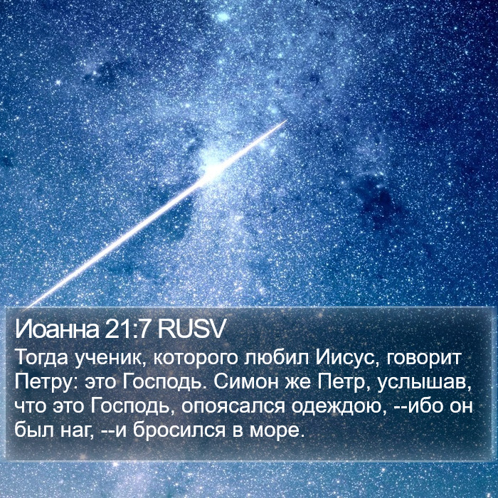 Иоанна 21:7 RUSV Bible Study