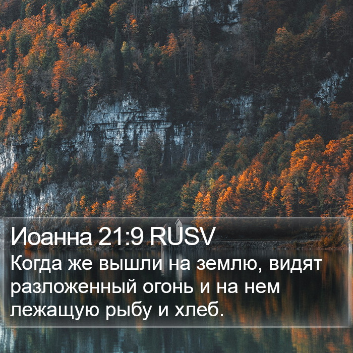 Иоанна 21:9 RUSV Bible Study