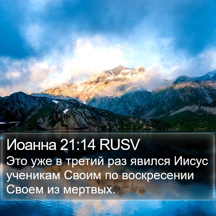 Иоанна 21:14 RUSV Bible Study